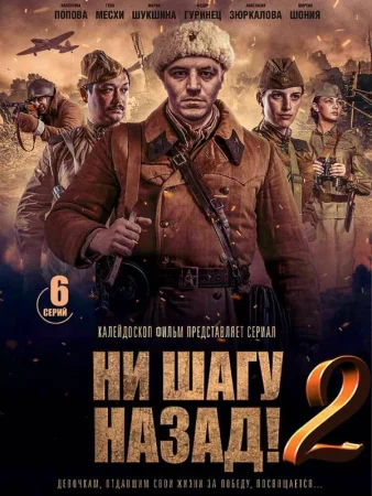 Ни шагу Назад! в hd качестве