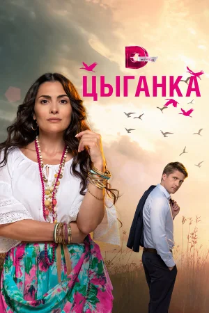 Цыганка в hd качестве