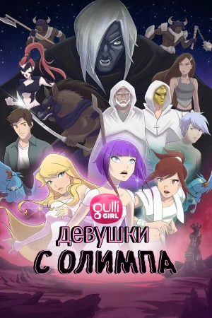 Девушки с Олимпа в hd качестве