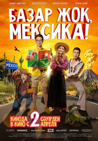 Базар жок, Мексика! в hd качестве