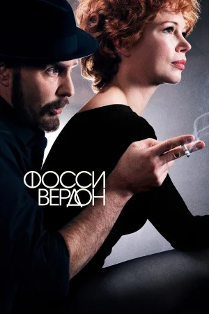 Фосси/Вердон в hd качестве
