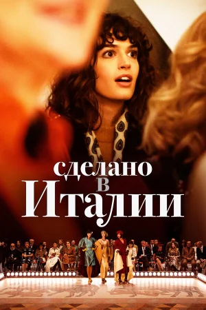 Сделано в Италии в hd качестве