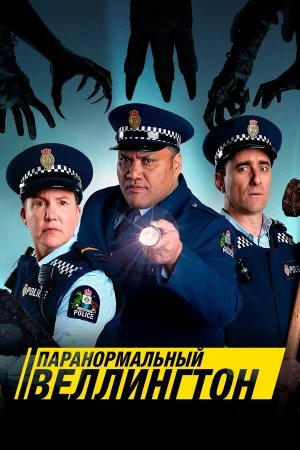 Паранормальный Веллингтон в hd качестве