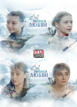 Два полюса любви в hd качестве