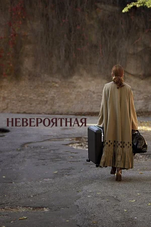 Невероятная в hd качестве