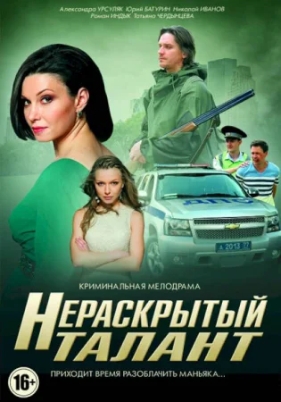 Нераскрытый талант в hd качестве