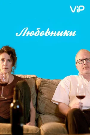 Любовники в hd качестве