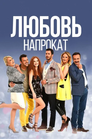 Любовь напрокат в hd качестве