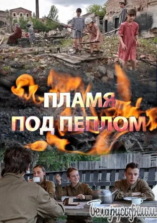 Пламя под пеплом в hd качестве