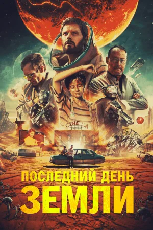 Последний день Земли в hd качестве