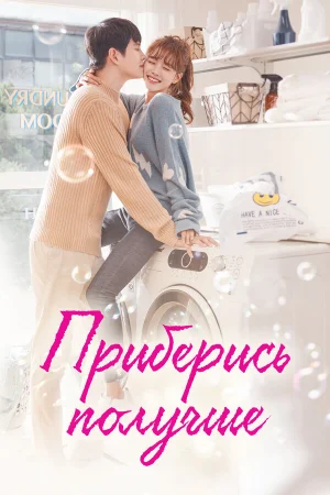 Приберись получше в hd качестве