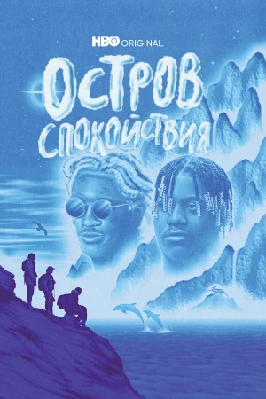 Остров спокойствия в hd качестве