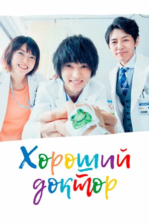 Хороший доктор в hd качестве