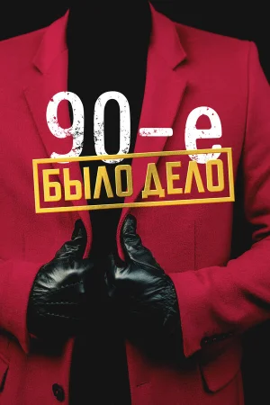 Было дело. 90-е в hd качестве