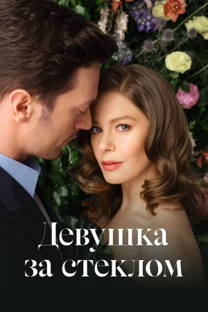 Девушка за стеклом в hd качестве