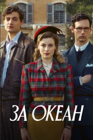 За океан в hd качестве