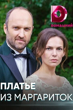 Платье из маргариток в hd качестве