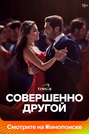 Совершенно другой в hd качестве