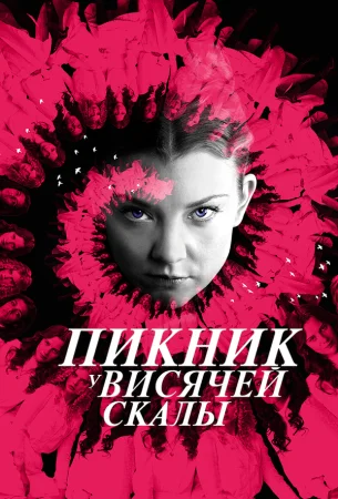 Пикник у Висячей скалы в hd качестве