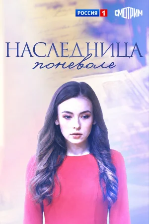 Наследница поневоле в hd качестве
