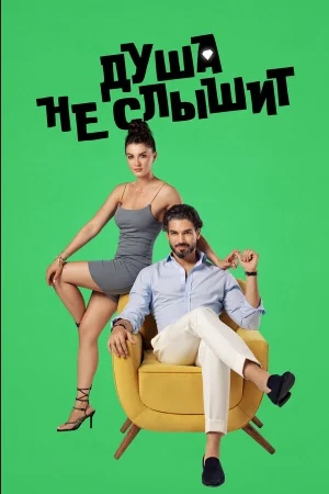 Душа не слышит в hd качестве