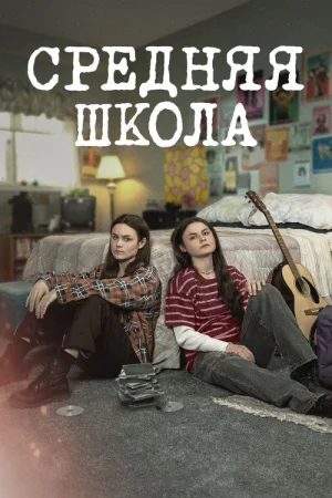Средняя школа в hd качестве