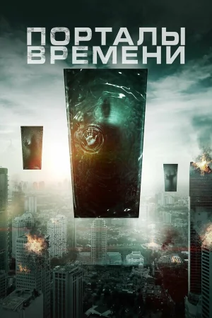 Порталы времени в hd качестве