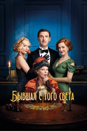 Бывшая с того света в hd качестве