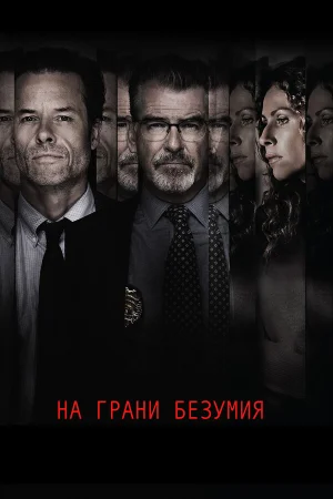 На грани безумия в hd качестве