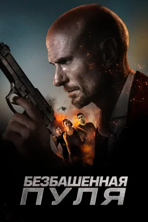 Безбашенная пуля в hd качестве