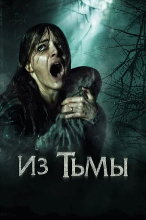 Из тьмы в hd качестве