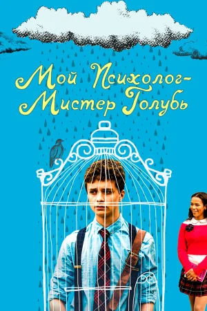 Мой психолог — Мистер Голубь в hd качестве