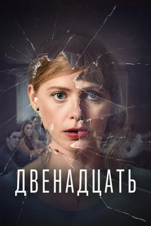 Двенадцать в hd качестве