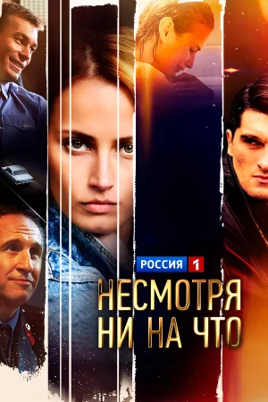 Счастлива вопреки в hd качестве