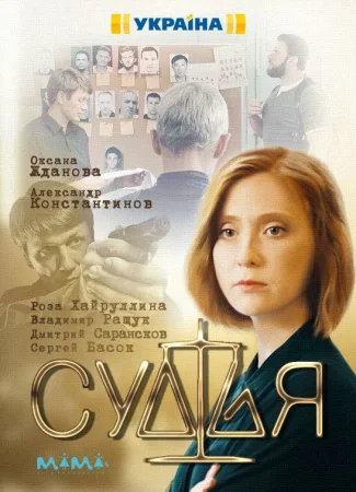 Судья в hd качестве