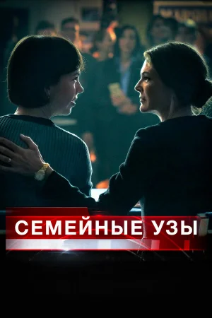 Семейные узы в hd качестве