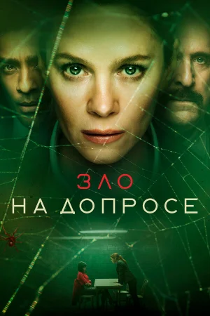 Зло на допросе в hd качестве