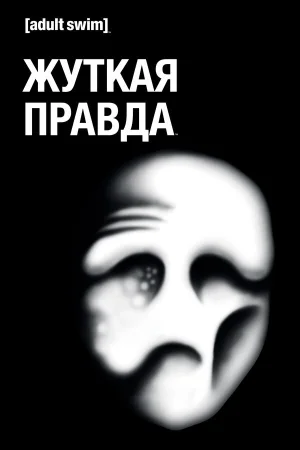 Жуткая Правда в hd качестве