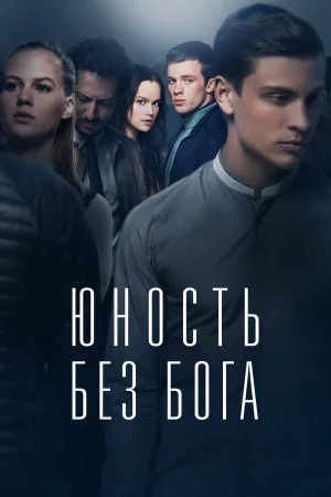 Юность без бога в hd качестве