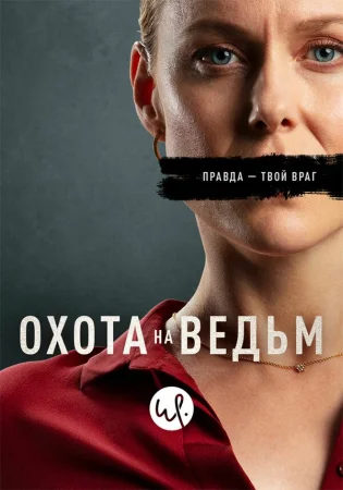 Охота на ведьм в hd качестве