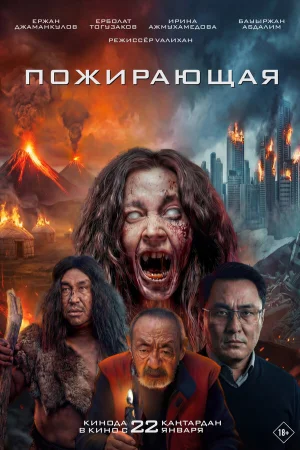Пожирающая в hd качестве