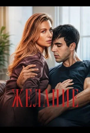 Желание в hd качестве