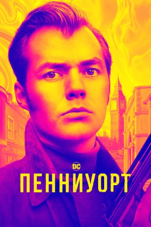Пенниуорт в hd качестве