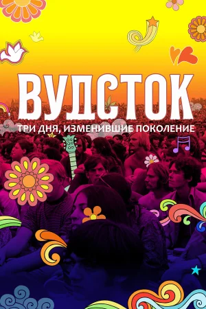 Вудсток: Три дня, изменившие поколение в hd качестве