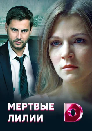 Мёртвые лилии в hd качестве
