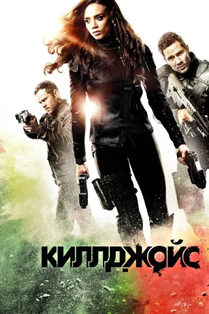 Киллджойс в hd качестве