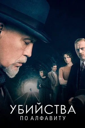 Убийства по алфавиту в hd качестве