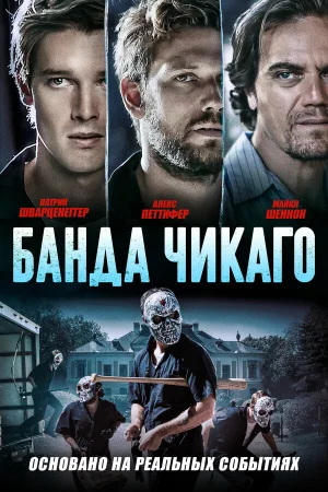 Банда Чикаго в hd качестве