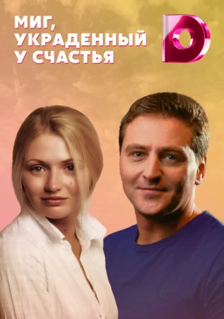 Миг, украденный у счастья в hd качестве
