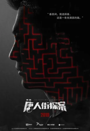 Детектив из Чайнатауна в hd качестве